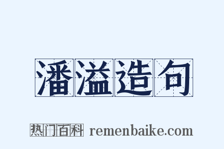 潘溢造句是什么意思的图片
